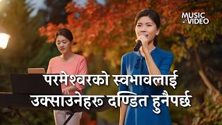 Nepali Christian Song | परमेश्‍वरको स्वभावलाई उक्साउनेहरू दण्डित हुनैपर्छ