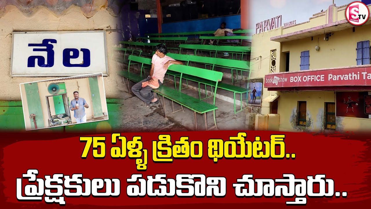 Special Story On Parvathi Talkies A 1948 Movie Theater || 75 Years Parvathi Talkies In Guntur