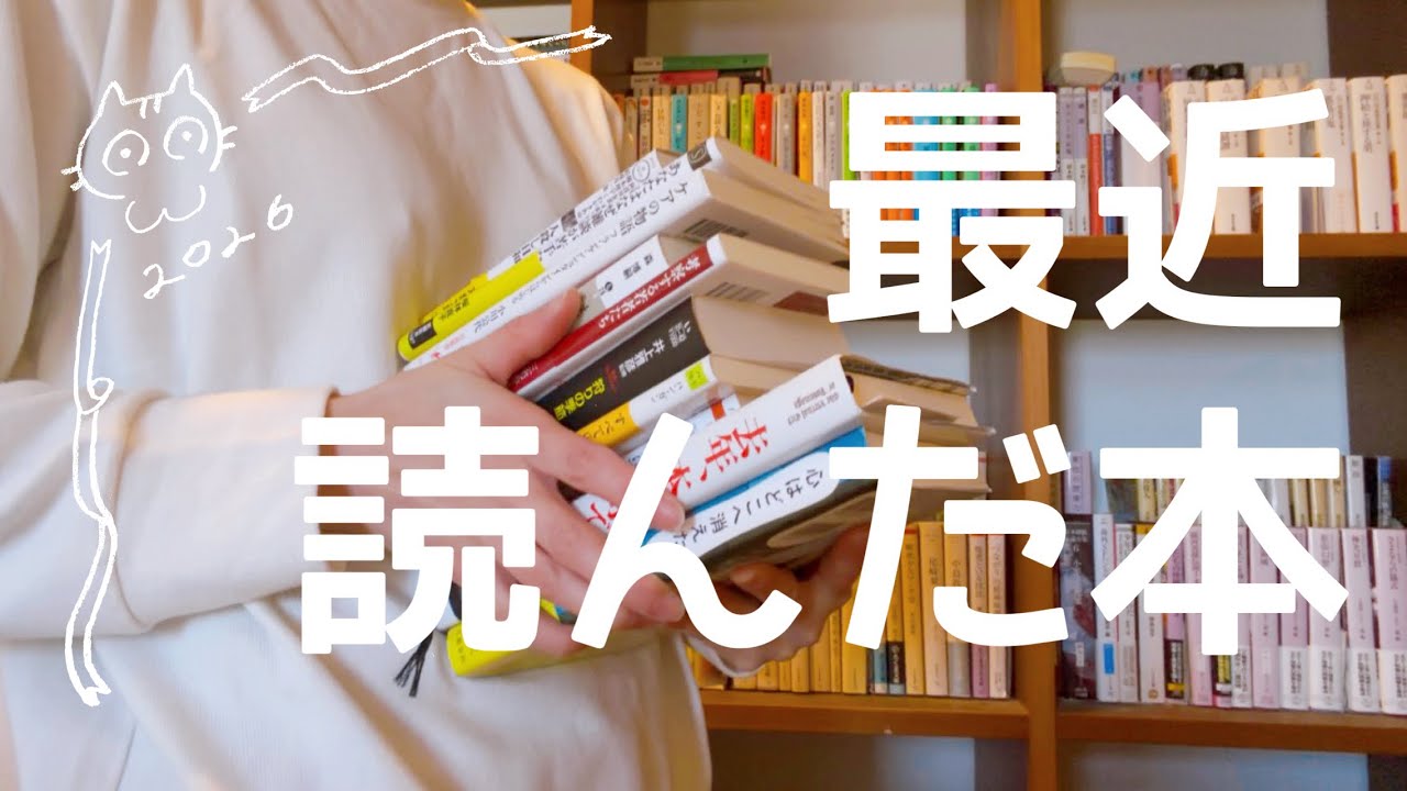 最近読んだ本を10冊ご紹介します【2026年1月】
