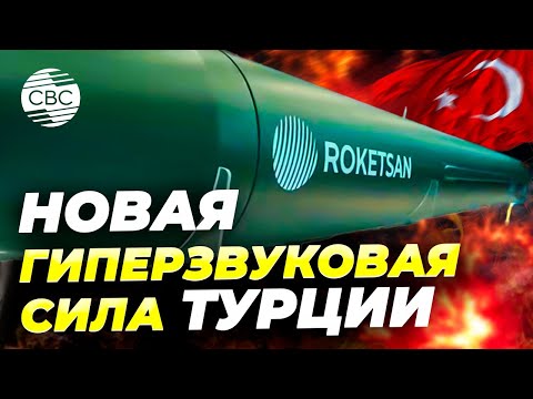 Турция показала свою первую гиперзвуковую ракету. Новая угроза для ПВО. Новейшие истребители