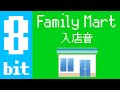 【8 bit ver】ファミリーマート入店音／convenience store family mart doorbell