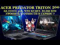 Аcer PREDATOR TRITON 500 Ноутбук за 250000 руб. Что будет если его уронить и отнести в сервис?