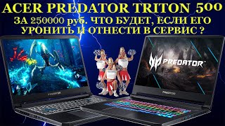 Аcer Predator Triton 500 Ноутбук За 250000 Руб. Что Будет Если Его Уронить И Отнести В Сервис?