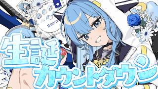 【生誕カウントダウン】みんなでカウントダウンしよ‼ もう18.8歳かあ~~【ホロライブ / 星街すいせい】|Suisei Channel