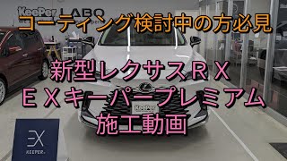 新型レクサスＲＸ　ＥＸキーパープレミアム施工中動画　キーパーコーティング　ＲＸ３５０　モデリスタ