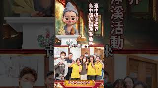 2025【小濟公播報】臺中道場學界高中部考生祈福結合淨溪活動
