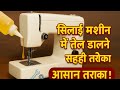 👉 Silai Machine me Oiling kaise kare | सिलाई मशीन में तेल डालने का सही तरीका #machine #viralvideo