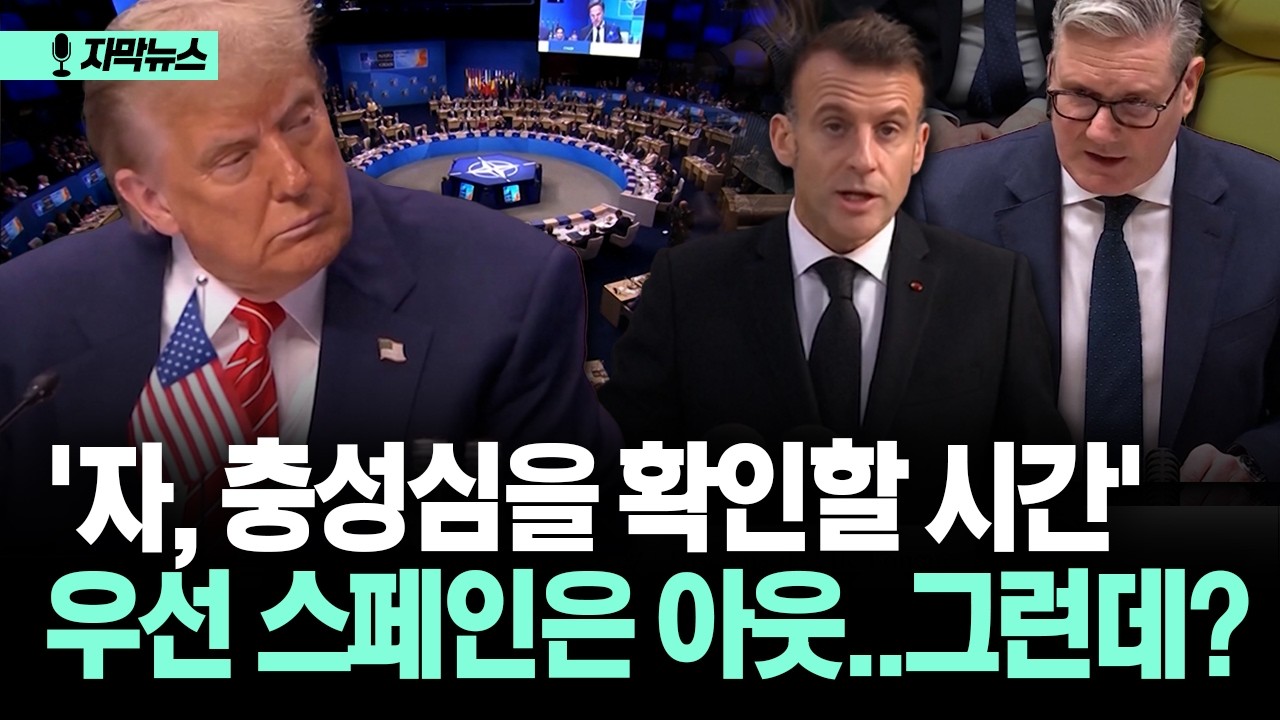 [자막뉴스] '자, 충성심을 확인할 시간'... 우선 스페인은 아웃..그런데?