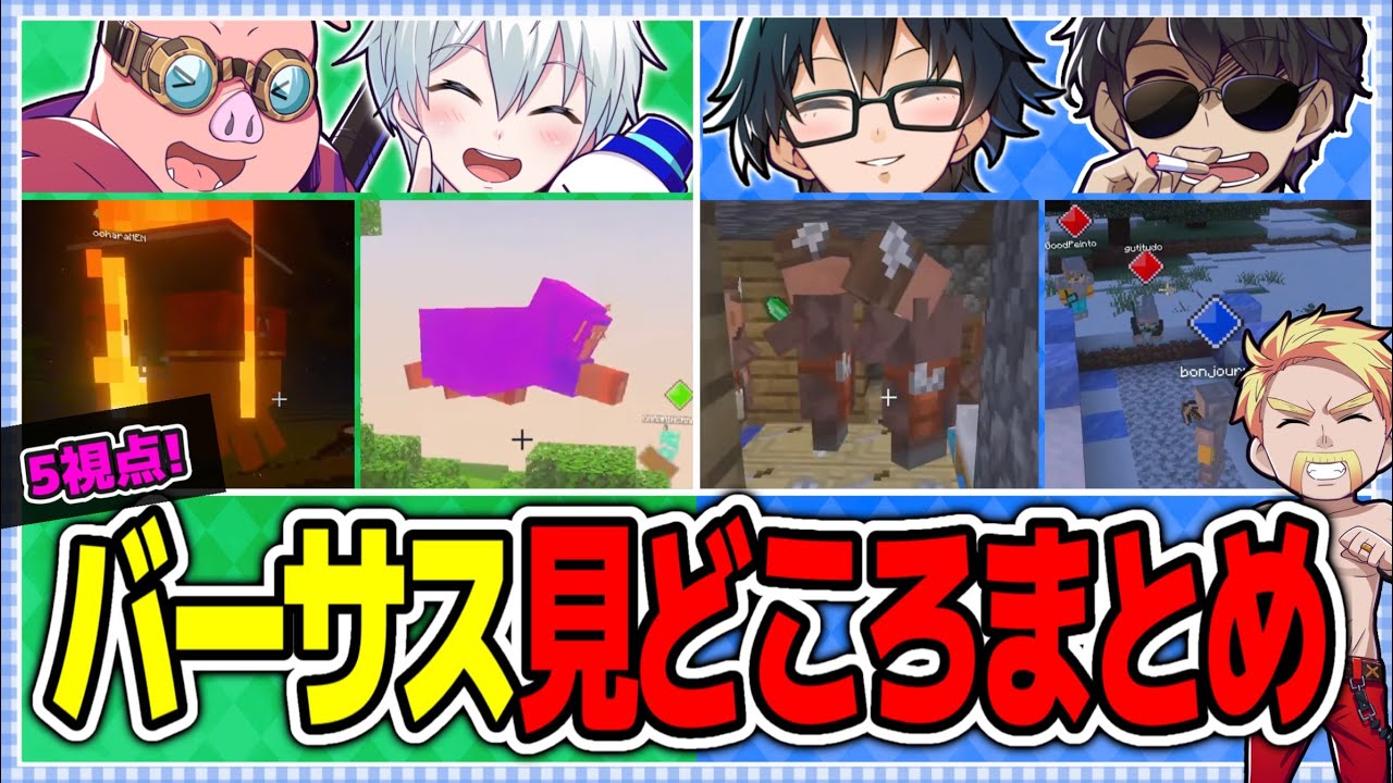 ✂️マイクラバーサス！ドズル社5視点ぎゅぎゅーっと見どころまとめ！【ドズル社切り抜き】