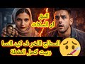 تلوى عليا بحال الحنش خدا ليا رزقي و خلاني غانحماق و لكن هيهات بكيد النسا رديت رزقي وندمتو 