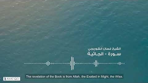 غسان الشوربجي | سورة الجاثية