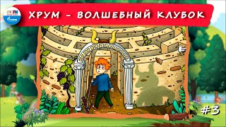 🔵 Волшебный клубок | ХРУМ или Сказочный детектив (🎧 АУДИО) Выпуск 3 #ДетскиеСказки #Хрум #ДляДетей