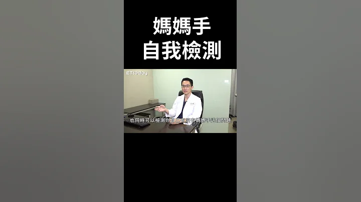 手腕好痛！一招检测你有没有妈妈手｜肌腱炎｜大拇指卡卡｜#Shorts - 天天要闻