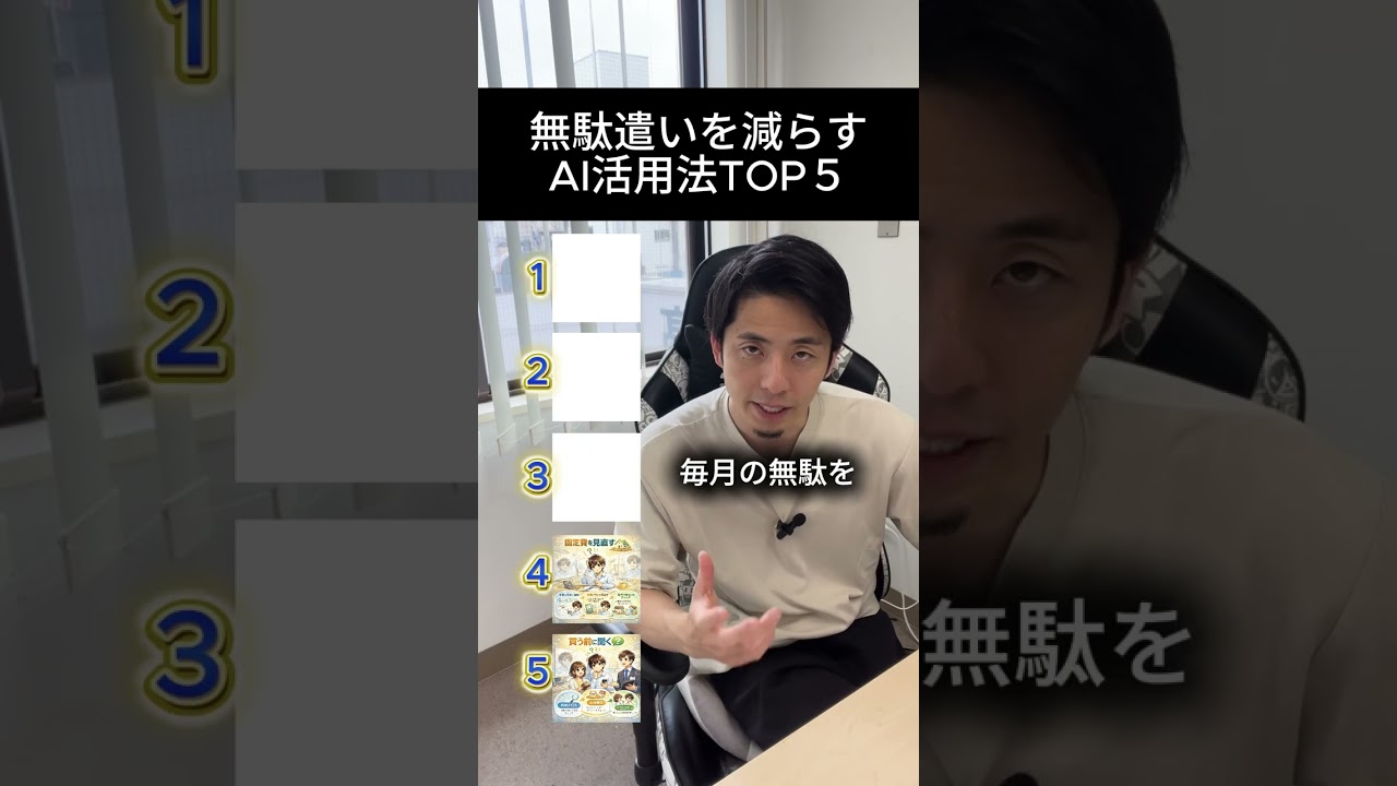 ムダ遣いを減らすAI活用TOP5 #ai