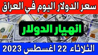 إنخفاض. سعر الدولار  اليوم في العراق الثلاثاء 22 اغسطس2023- مقابل الدينار العراقي