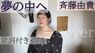 「夢の中へ」- 斉藤由貴（歌詞付きフル）yume no naka e - Yuki Saito・Cover by 巴田みず希（ともだみずき）with sub