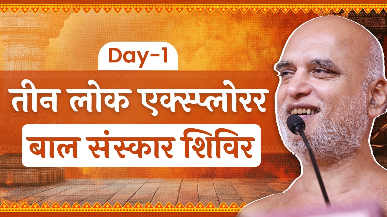 तीन लोक एक्स्प्लोरर Day-1 | बाल संस्कार शिविर | सोलापुर 25 April 2026 | Muni Veersagarji