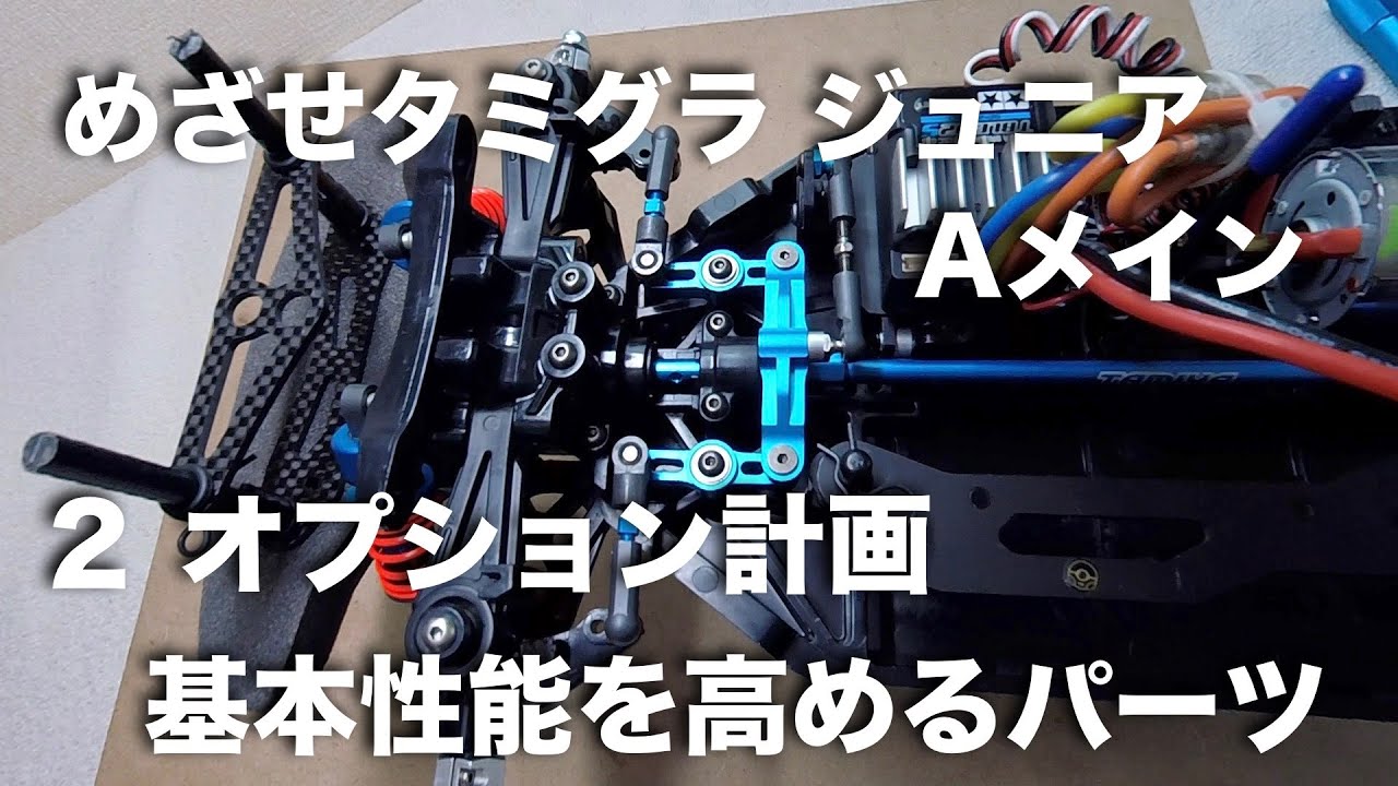 tamiya TT-02 めざせタミグラ ジュニアAメイン 2オプション計画 基本