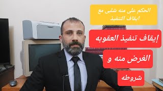 إيقاف التنفيذ لعقوبة الحبس وإيه غرضه وشروطه وتفسير الحكم على منه شلبى