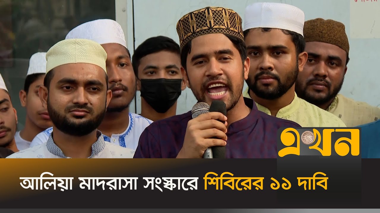 ‘ফ্যাসিস্ট সরকারের আমলে মাদরাসা শিক্ষা ব্যবস্থা ধ্বংস করা হয়েছে’ | Alia Madrasah Reform | Shibir