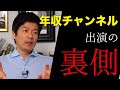 年収チャンネルに出演して株本さんのお金儲けセンスを感じました