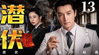 2026谍战剧 |【潜伏名单13】军统女特工携密令潜行,卷入城防图争夺,于敌我夹缝中九死一生。#胡歌 #HuGe#芦芳生 #颖儿 #YingEr