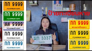 ป้ายทะเบียนรถหาย ชำรุด ขอใหม่อย่างไรและขอได้ที่ไหน คลิปนี้มีคำตอบ