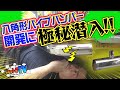 【極秘潜入】開発現場に潜入取材！発売前の新商品は八角形パイプバンパー！イカつカッコよく大変身！最終調整のピリつく空気もリアルガチで紹介！【日野プロフィア 高床用】