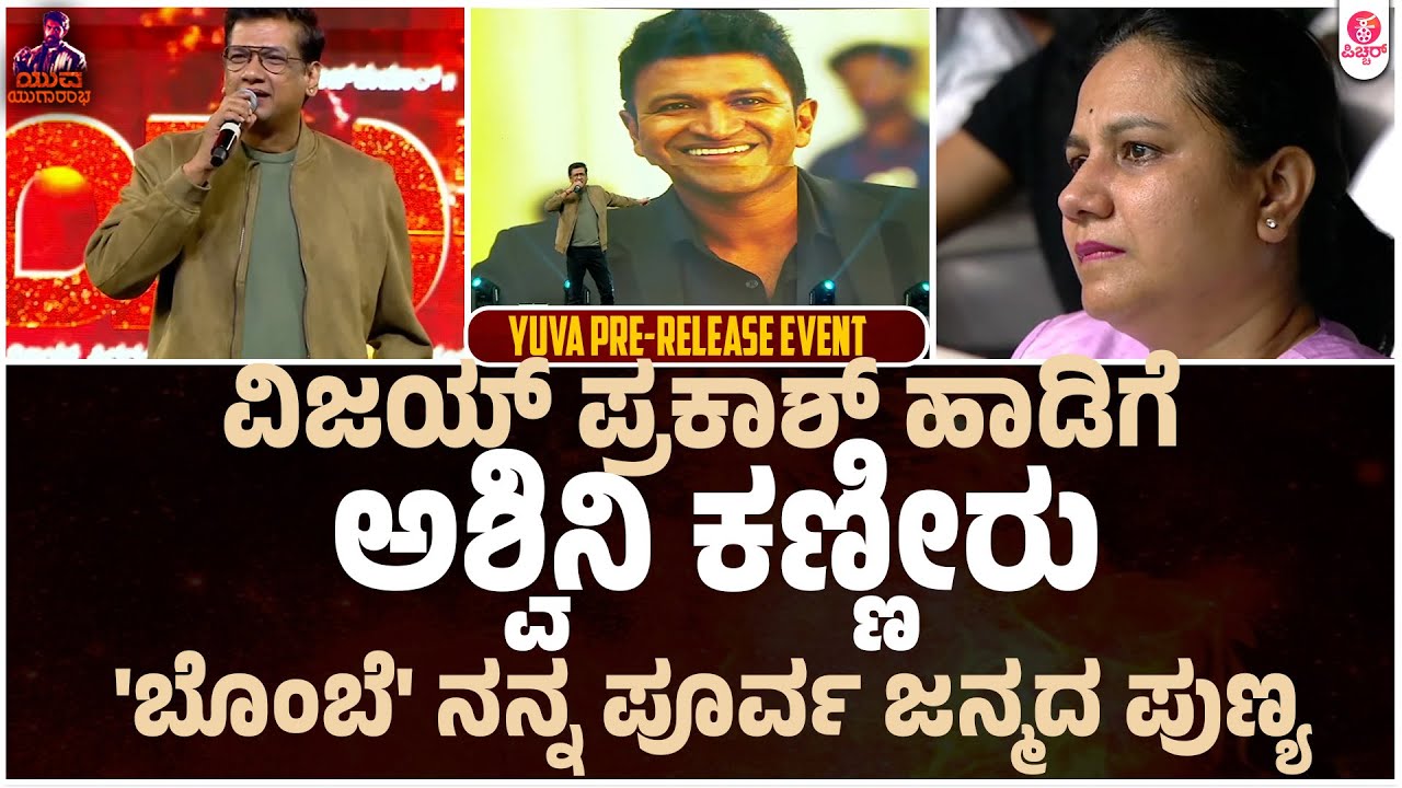 ಅಪ್ಪು ನೆನೆದು ಗಾಯಕ ವಿಜಯ್ ಪ್ರಕಾಶ್ ಭಾವುಕ ನುಡಿ | Vijay Prakash |Yuva Pre release event |Ashwini Puneeth