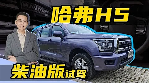 全网首测，柴油版全新哈弗H5，2.0T柴油机配采埃孚8AT，太爽了 - 天天要闻