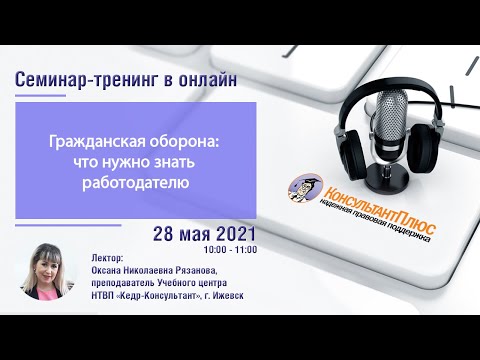 Гражданская оборона  что нужно знать работодателю. Лектор Рязанова О.Н.