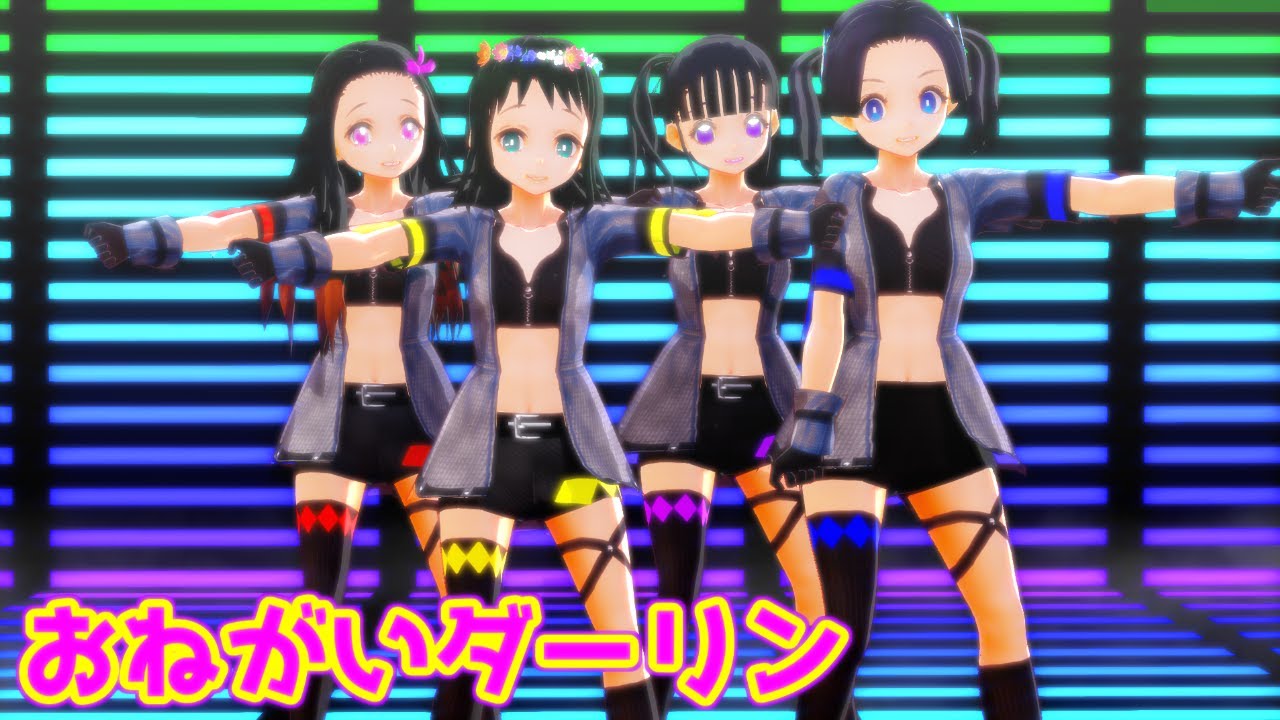 【鬼滅のMMD】アイドル風衣装の鬼滅女子４人組が『おねがいダーリン』踊ってみた。【ねずこ×カナヲ×真菰×アオイ】|Demon Slayer 