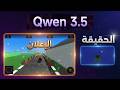 صدمة Qwen 3.5! 🤯 هل أرقام "علي بابا" وهمية؟ تجربة عملية في البرمجة ضد Gemini 3 Pro