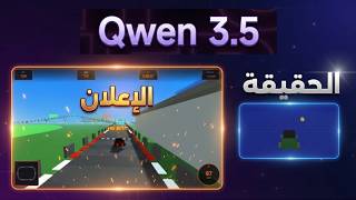 صدمة Qwen 3.5! 🤯 هل أرقام "علي بابا" وهمية؟ تجربة عملية في البرمجة ضد Gemini 3 Pro screenshot 5