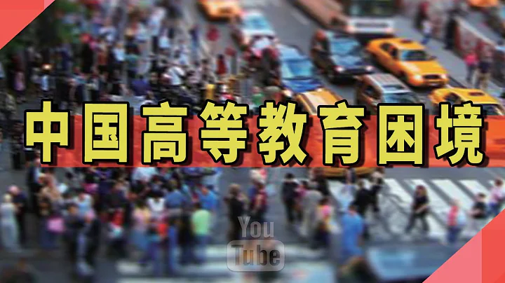 中國高等教育困境 - 天天要聞