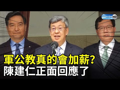 軍公教真的會加薪？ 陳建仁正面回應了 @ChinaTimes