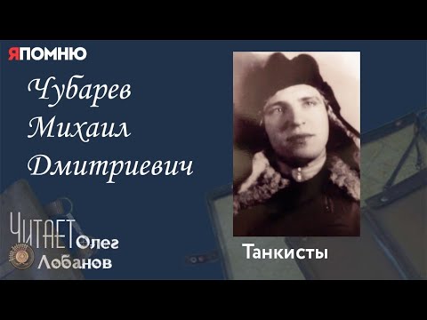 Чубарев Михаил Дмитриевич.