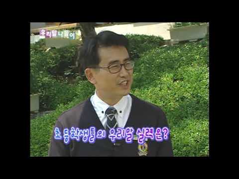 mbc TV 우리말나들이  한글사랑 정희균 선생님을 찾아서