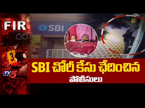 దోచేశారు..దొరికేసాడు Police Arrested Inter State Thieves Gang | SBI Bank Robbery Case Solved - TV5NEWS