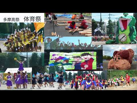 令和3年度多摩高校学校紹介動画 10分ver