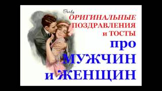 Оригинальные тосты про мужчин и женщин. Original toasts Оригинальные тосты про мужчин и женщин. Original toasts