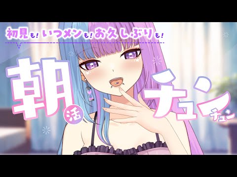 【 #朝活 バイノーラル雑談】キミと朝チュン♡朝ごはんはリゾット♡チルいBGMと鳥のさえずり..♡【 #新人Vtuber 】