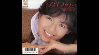 南野陽子さんの2ndシングル「さよならのめまい」をTADのシステムで
