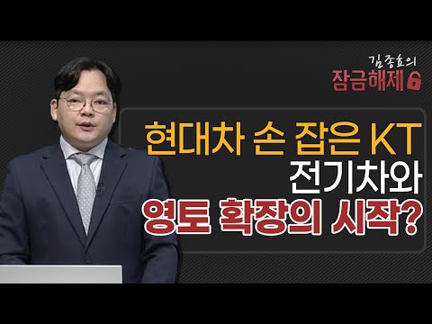 [김종효의 잠금해제] 현대차 손 잡은 <strong>KT</strong> 전기차와 영토 확장의 <strong>시작</strong>?  / 머니투데이방송 (증시, 증권)