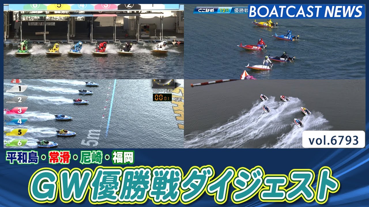 【早い者勝ち】湿地の干潟 スペシャルゲスト 日本語4枚 タルキール ボーダーレス 尼崎・常滑・平和島・福岡 GW優勝戦ダイジェスト!!│BOATCAST NEWS