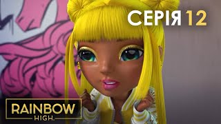 Rainbow High (Рейнбоу Хай) — казка українською