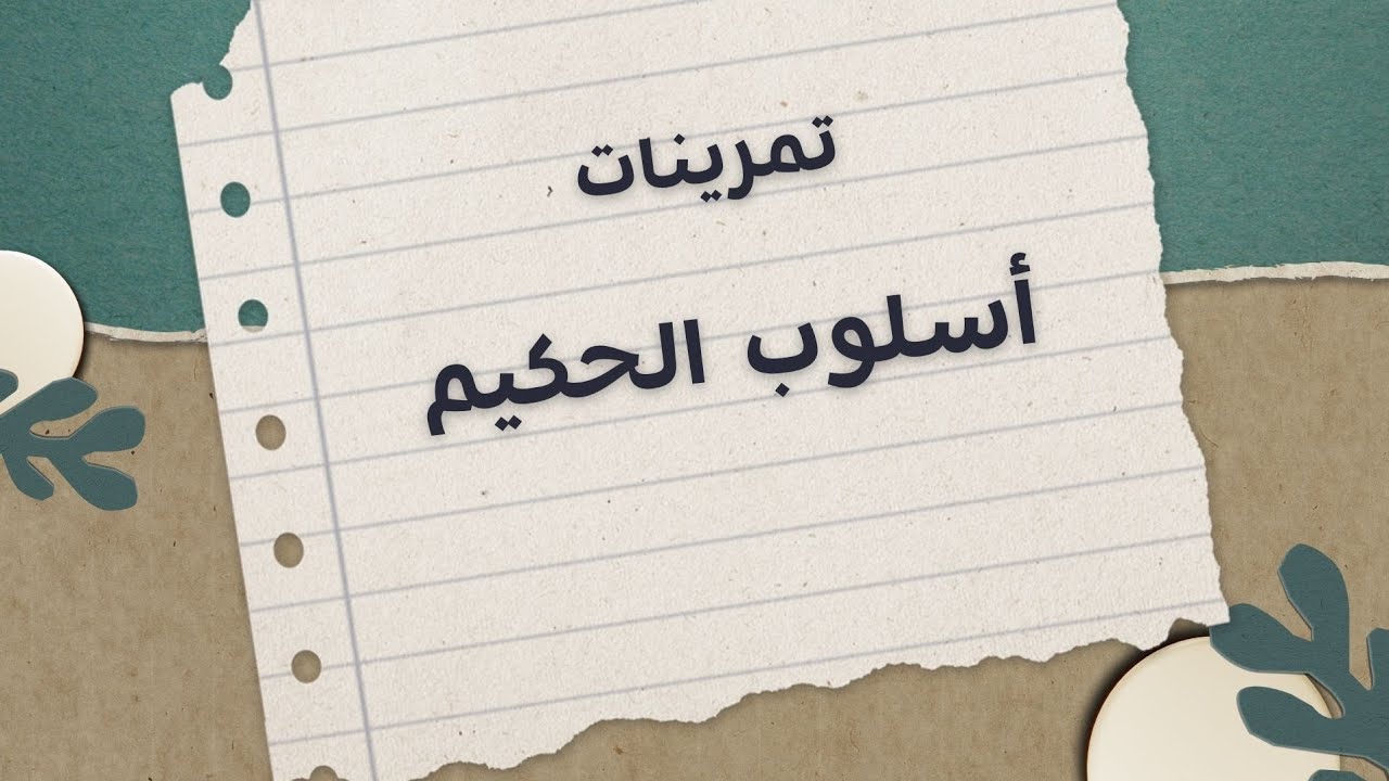 تمرينات أسلوب الحكيم للصف السادس