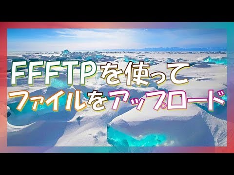 FFFTPを使ってファイルをアップロードする方法を解説