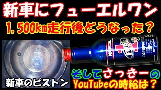 新車に入れたフューエルワン、アレからどうなった？YouTubeの時給は？