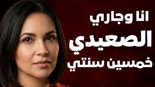 قصة حبي مع ابن عمي… من بلكونة سرية لحد ليلة جواز مجنونة!